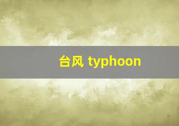 台风 typhoon